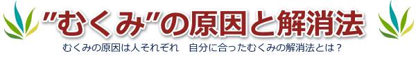 足のむくみ