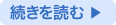 続きを読む